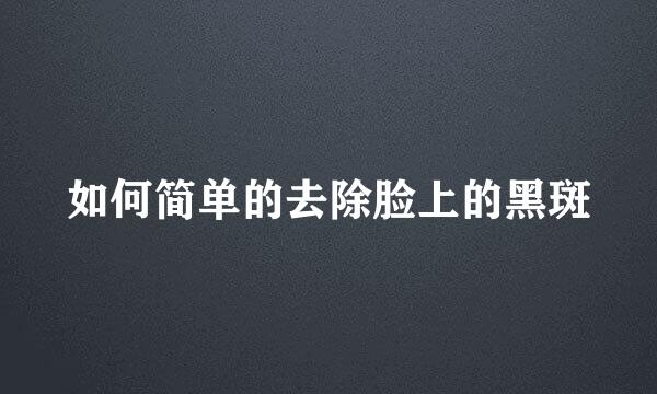 如何简单的去除脸上的黑斑