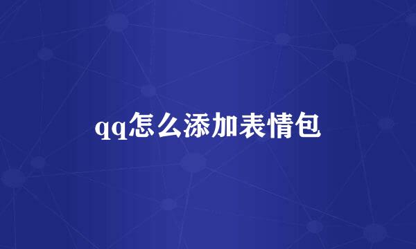 qq怎么添加表情包