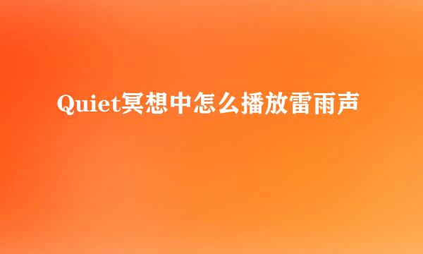 Quiet冥想中怎么播放雷雨声