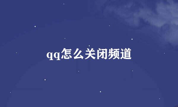 qq怎么关闭频道
