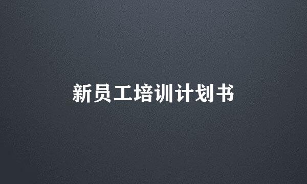 新员工培训计划书