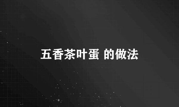 五香茶叶蛋 的做法