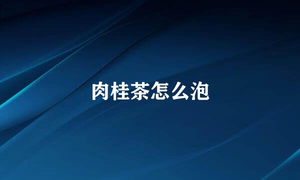 肉桂茶怎么泡