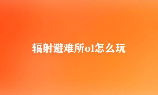 辐射避难所ol怎么玩