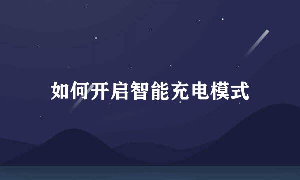 如何开启智能充电模式