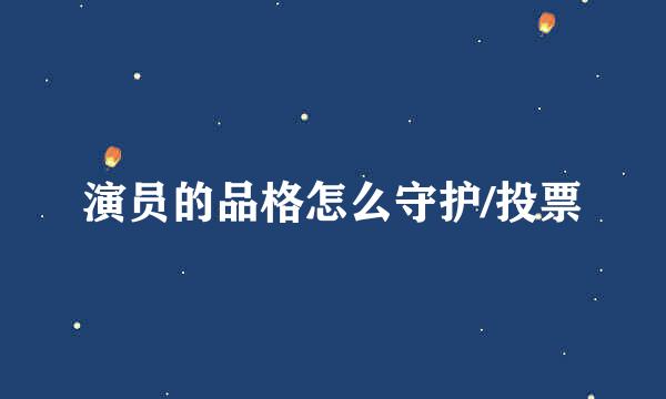 演员的品格怎么守护/投票