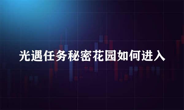 光遇任务秘密花园如何进入