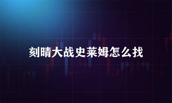 刻晴大战史莱姆怎么找
