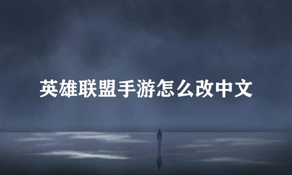 英雄联盟手游怎么改中文