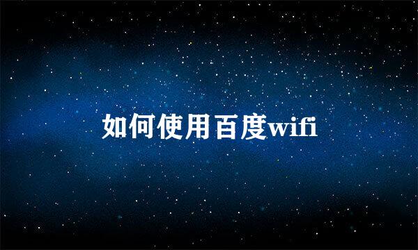 如何使用百度wifi