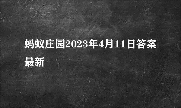蚂蚁庄园2023年4月11日答案最新