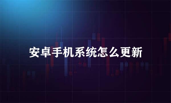 安卓手机系统怎么更新