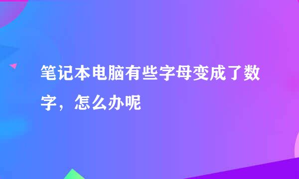 笔记本电脑有些字母变成了数字，怎么办呢