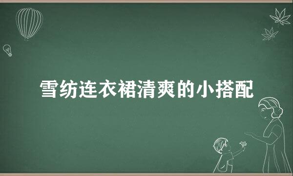 雪纺连衣裙清爽的小搭配