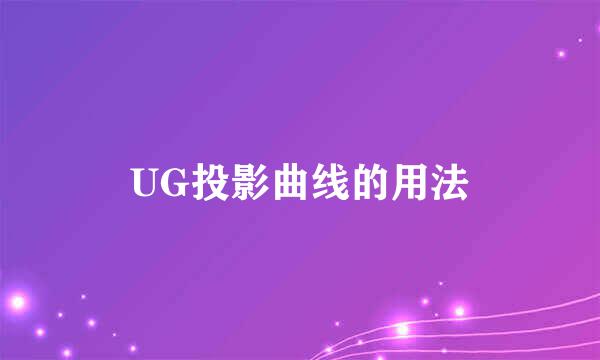 UG投影曲线的用法