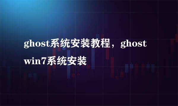 ghost系统安装教程，ghost win7系统安装