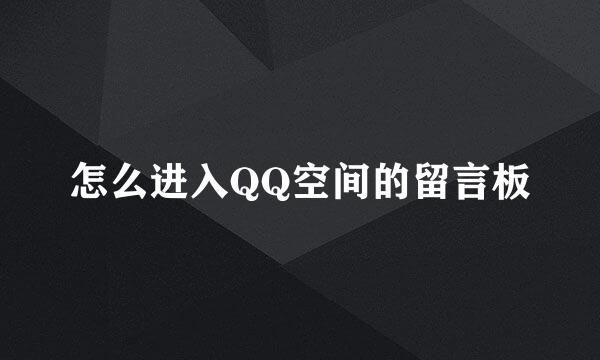 怎么进入QQ空间的留言板