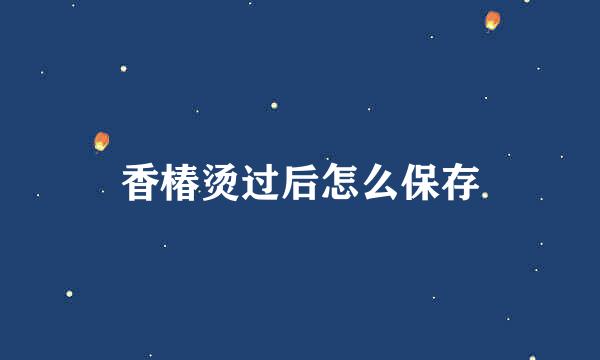 香椿烫过后怎么保存