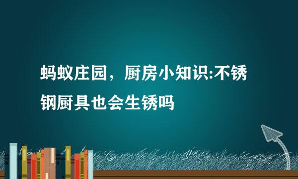 蚂蚁庄园，厨房小知识:不锈钢厨具也会生锈吗