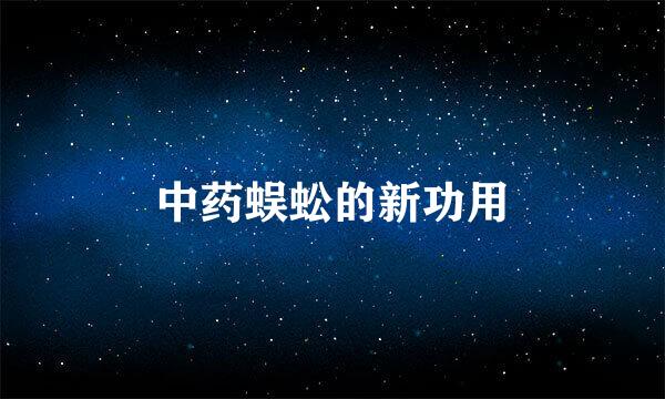中药蜈蚣的新功用