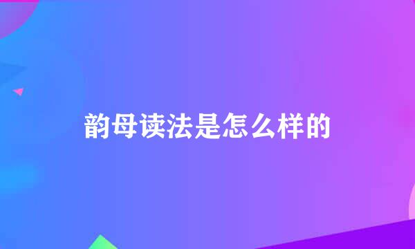 韵母读法是怎么样的