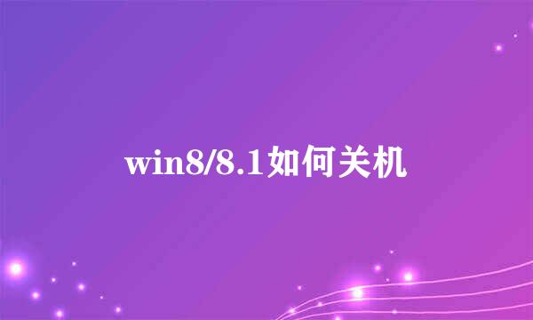 win8/8.1如何关机