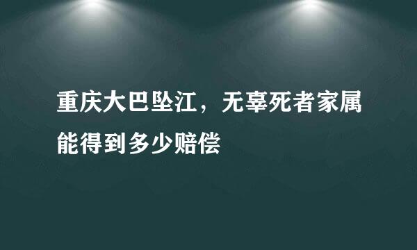 重庆大巴坠江，无辜死者家属能得到多少赔偿