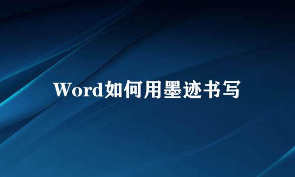 Word如何用墨迹书写