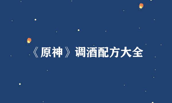 《原神》调酒配方大全