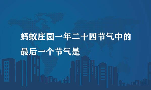 蚂蚁庄园一年二十四节气中的最后一个节气是