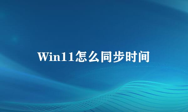 Win11怎么同步时间
