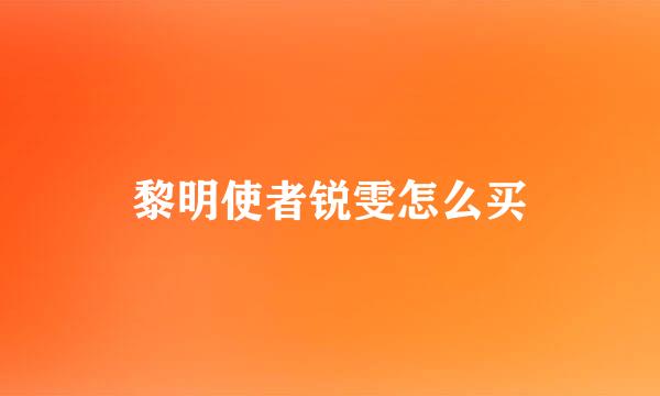黎明使者锐雯怎么买