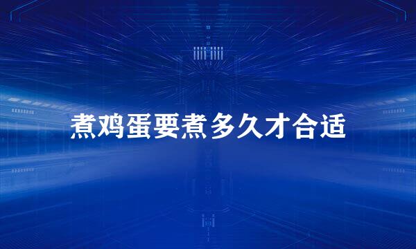 煮鸡蛋要煮多久才合适