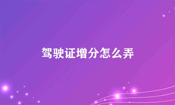 驾驶证增分怎么弄
