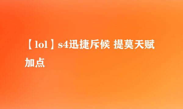 【lol】s4迅捷斥候 提莫天赋加点