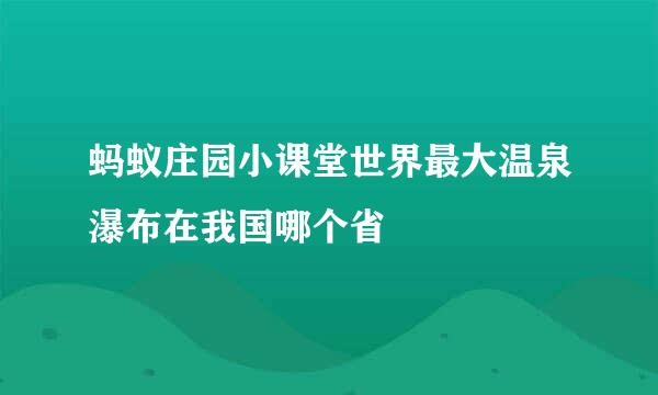 蚂蚁庄园小课堂世界最大温泉瀑布在我国哪个省
