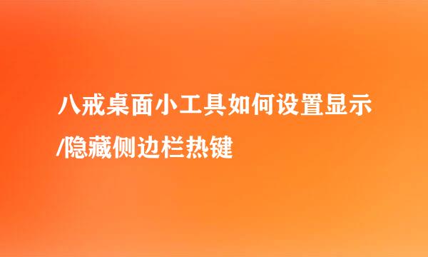 八戒桌面小工具如何设置显示/隐藏侧边栏热键