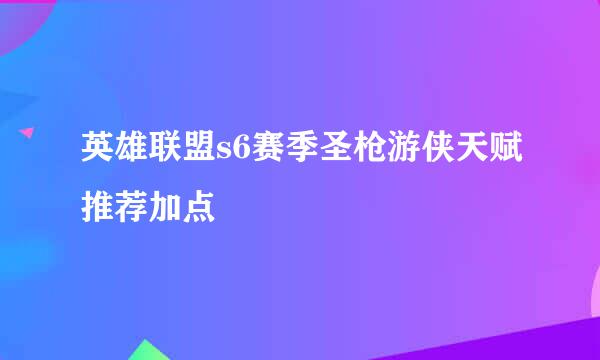 英雄联盟s6赛季圣枪游侠天赋推荐加点