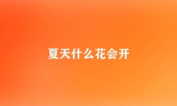 夏天什么花会开