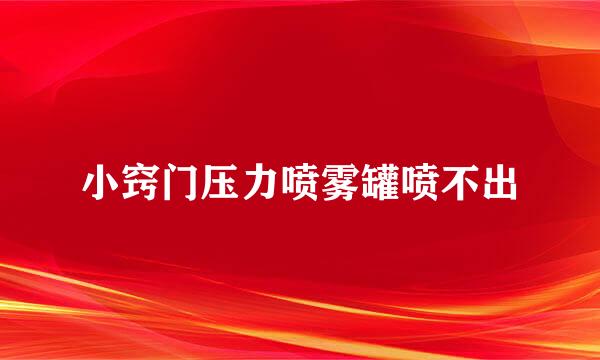 小窍门压力喷雾罐喷不出