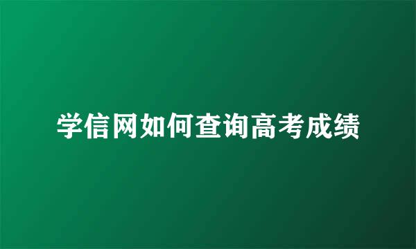 学信网如何查询高考成绩
