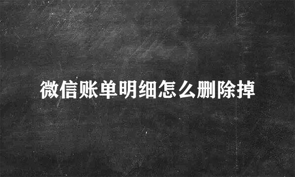 微信账单明细怎么删除掉
