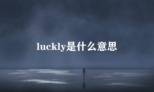 luckly是什么意思