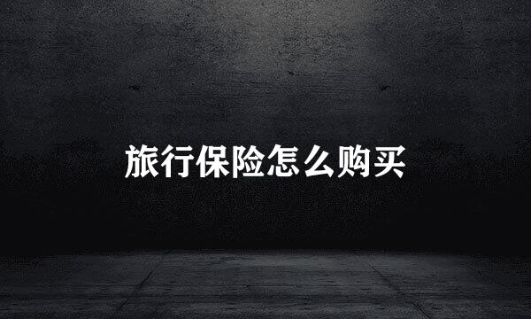 旅行保险怎么购买