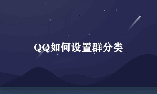 QQ如何设置群分类