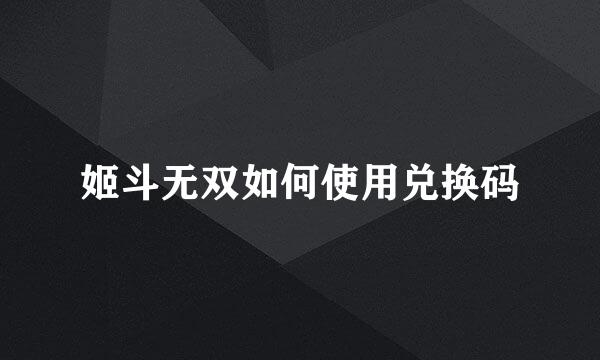 姬斗无双如何使用兑换码
