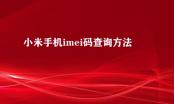 小米手机imei码查询方法