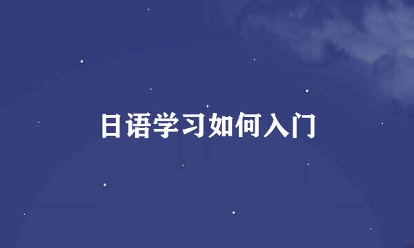 日语学习如何入门