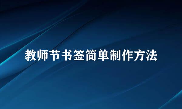 教师节书签简单制作方法
