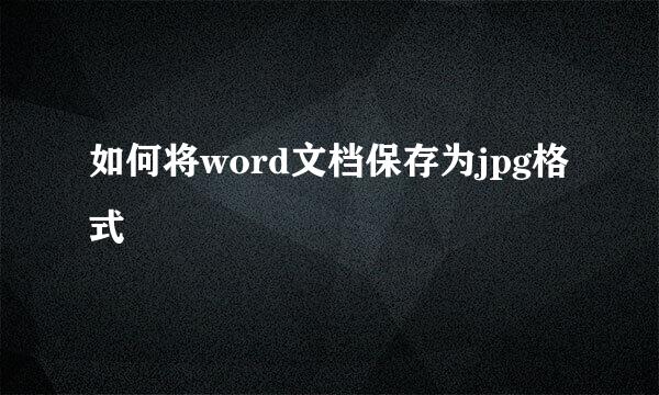 如何将word文档保存为jpg格式